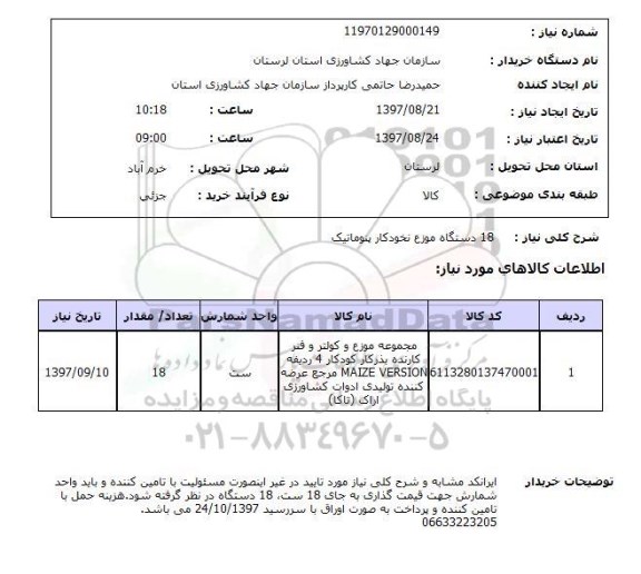 استعلام,دستگاه موزع نخودکار پنوماتیک