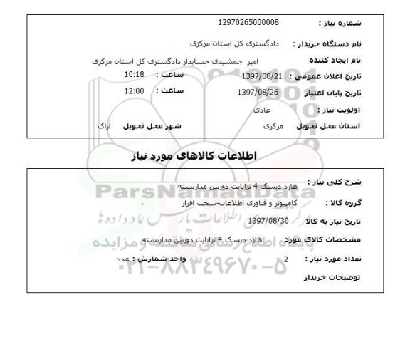 استعلام , استعلام هارد دیسک ...