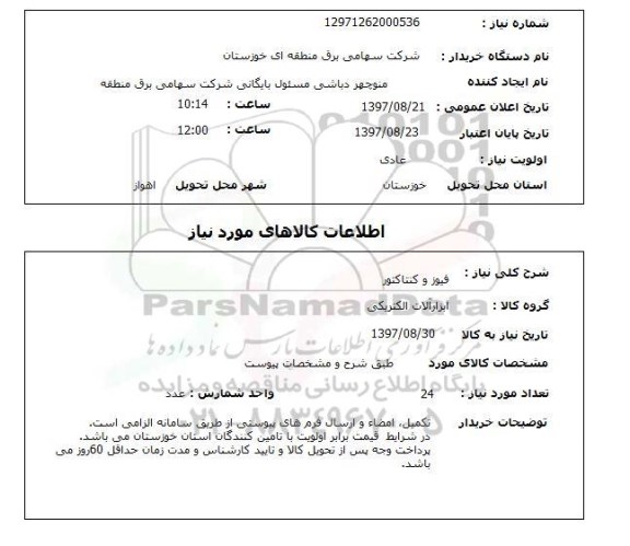 استعلام , استعلام فیوز ...