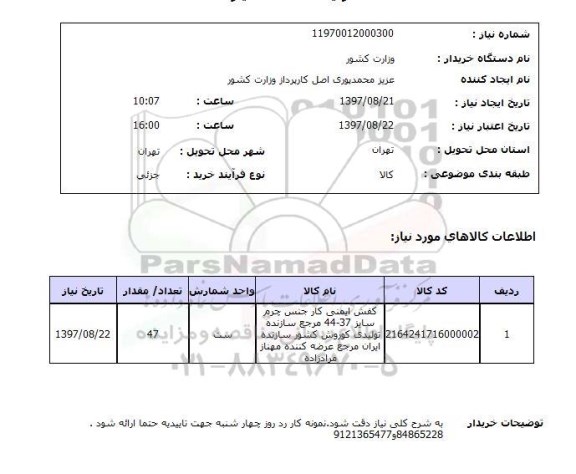 استعلام, استعلام کفش ایمنی کار جنس چرم