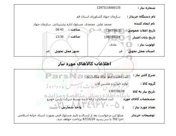 استعلام,استعلام لنت عقب و جلو