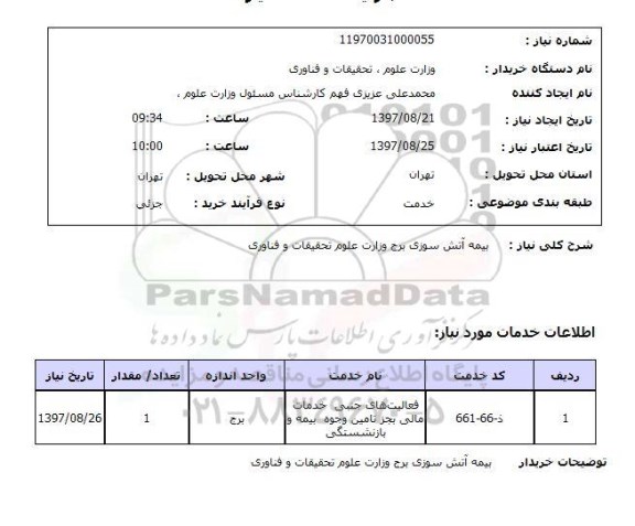 استعلام, استعلام بیمه ...