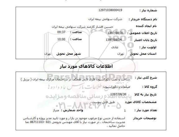 استعلام, استعلام ساخت و نصب دکوراسیون فلزی لابی