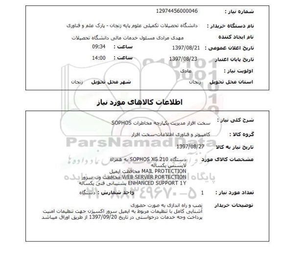 استعلام, استعلام سخت افزار مدیریت یکپارچه
