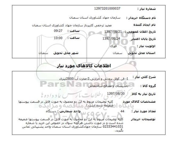 استعلام,  فن کوئل برودتی و حرارتی، مخزن آب 