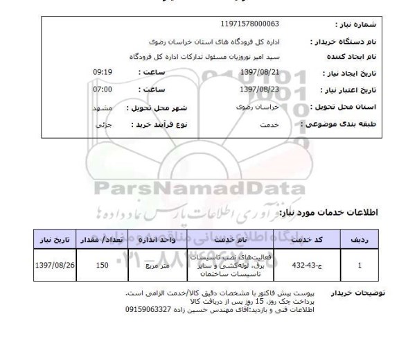 استعلام , استعلام فعالیت های نصب تاسیسات برق، لوله کشی و سایر تاسیسات ساختمان ...