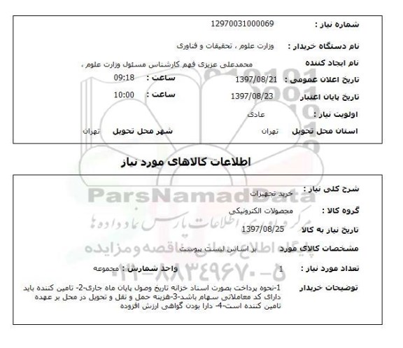 استعلام, استعلام خرید تجهیزات 