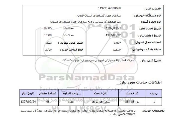 استعلام ,استعلام  اجرای فعالیت های مهارتی ترویجی ...