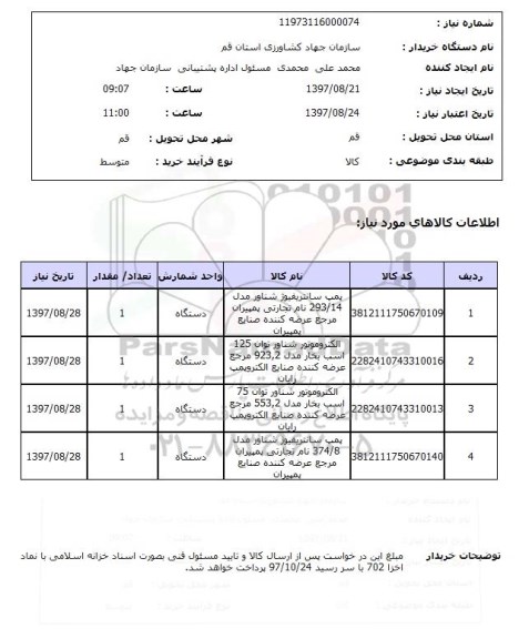 استعلام , استعلام پمپ ...
