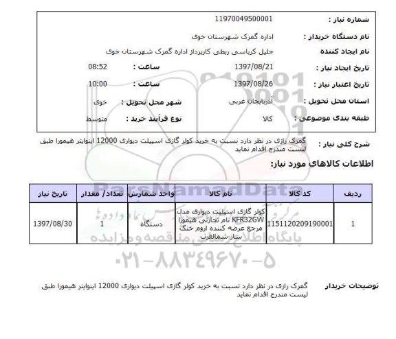 استعلام,استعلام کولر گازی 