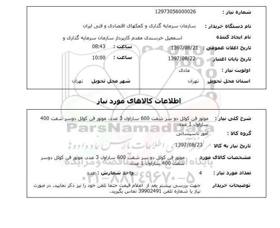 استعلام , استعلام موتور  ...