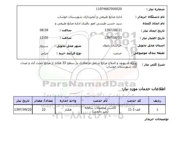 استعلام, استعلام پروژه ی بهبود و اصلاح مراتع 