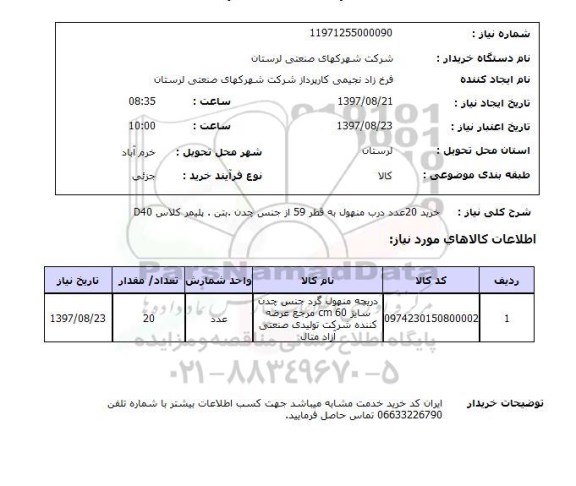 استعلام, درب منهول به قطر 59 از جنس چدن ، بتن، پلیمر کلاس D40