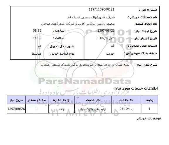 استعلام; استعلام تهیه مصالح و اجرای میله پرچم های پل روگذر ...