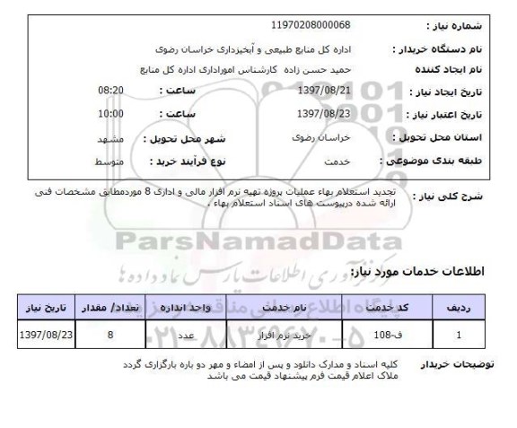 استعلام,استعلام تجدید استعلام بهاء عملیات پروژه تهیه نرم افزار مالی و اداری 8 مورد 