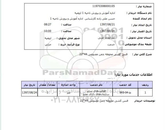 استعلام , استعلام   فنس کشی محوطه چمن مصنوعی ...