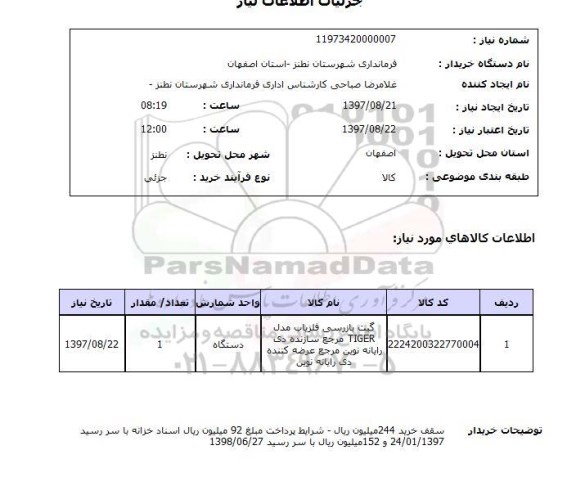 استعلام,گیت بازرسی