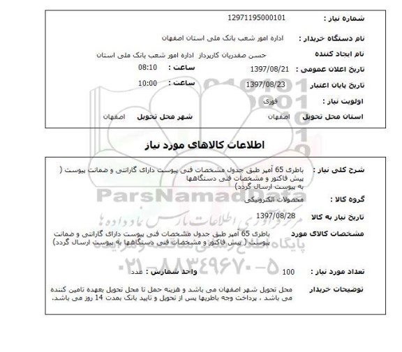 استعلام, استعلام باطری ...