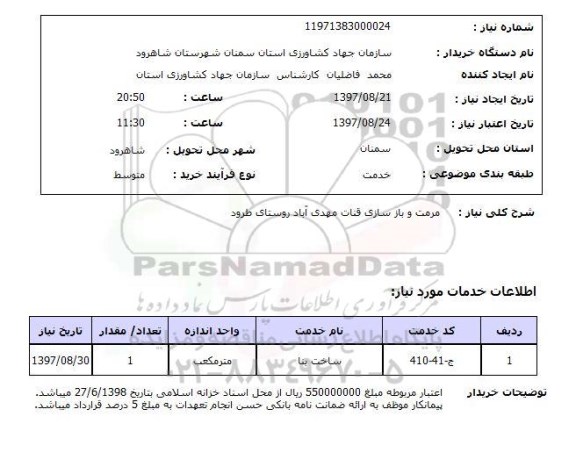 استعلام, استعلام مرمت و بازسازی قنات