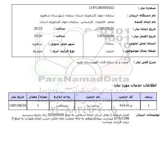 استعلام, استعلام مرمت و بازسازی کلوبیدستان 