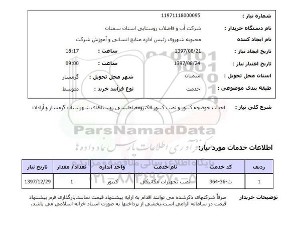 استعلام , استعلام احداث حوضچه کنتور و نصب کنتور الکترومغناطیسی ...