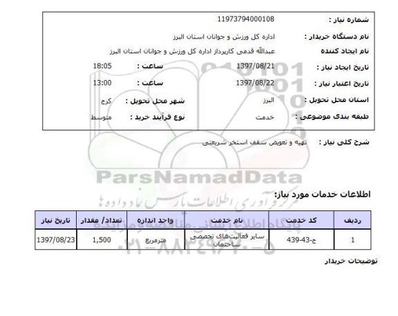 استعلام, تهیه و تعویض سقف استخر