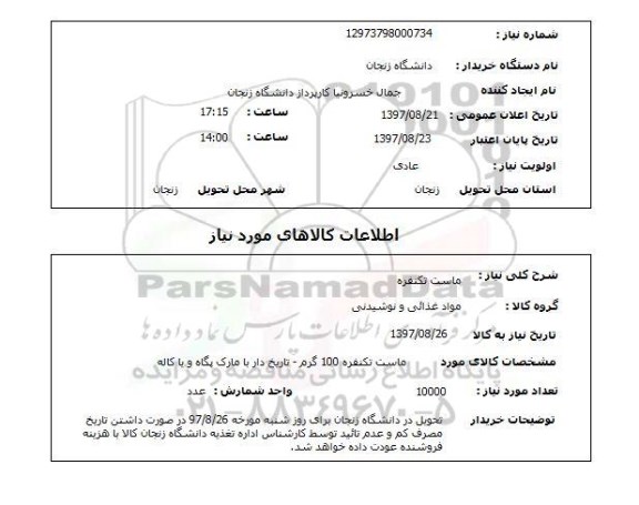 استعلام, استعلام ماست تکنفره 