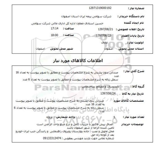 استعلام , استعلام صندلی بدون پشتی، سطل زباله