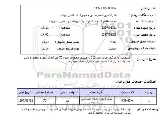 استعلام آسفالت کاری کف حیاط
