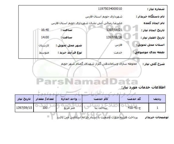 استعلام, استعلام محوطه سازی و ساماندهی گلزار شهدای گمنام 