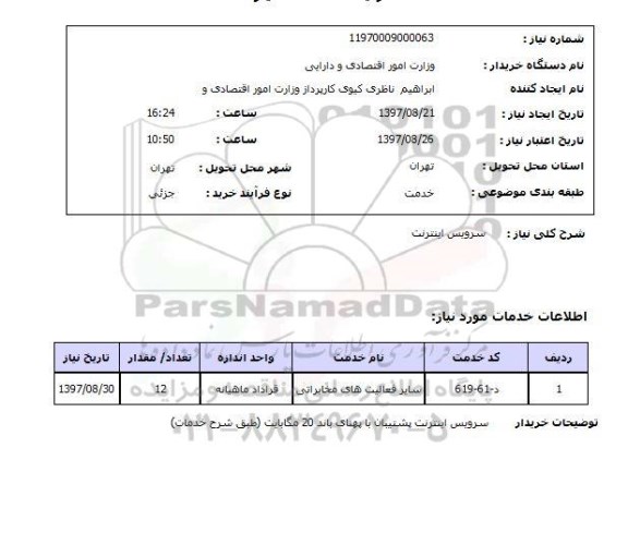 استعلام , استعلام  سرویس اینترنت