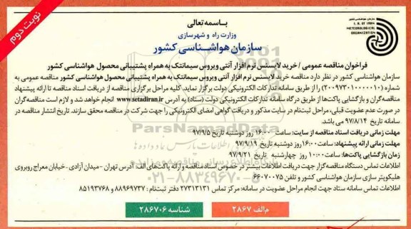 فراخوان مناقصه عمومی,مناقصه خرید لایسنس نرم افزار آنتی ویروس  نوبت دوم 