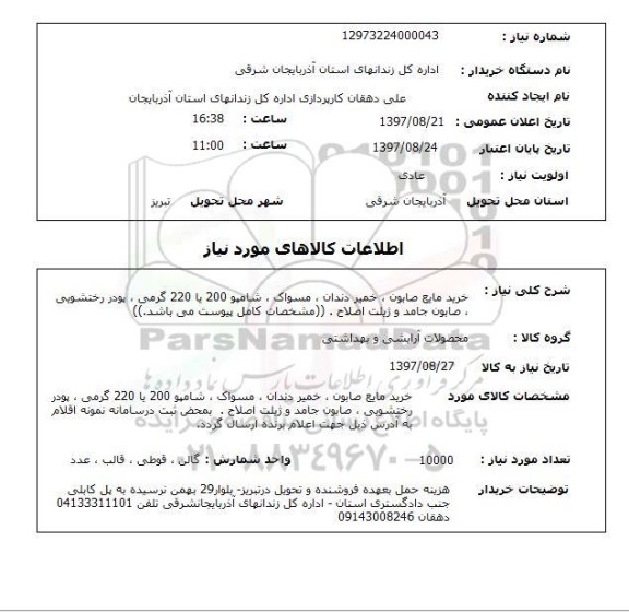 استعلام,استعلام خرید مایع صابون و ...