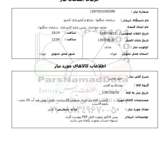 استعلام, کاپشن کلاه دار خزدار شمعی، کفش پوتین ضد آب و ..