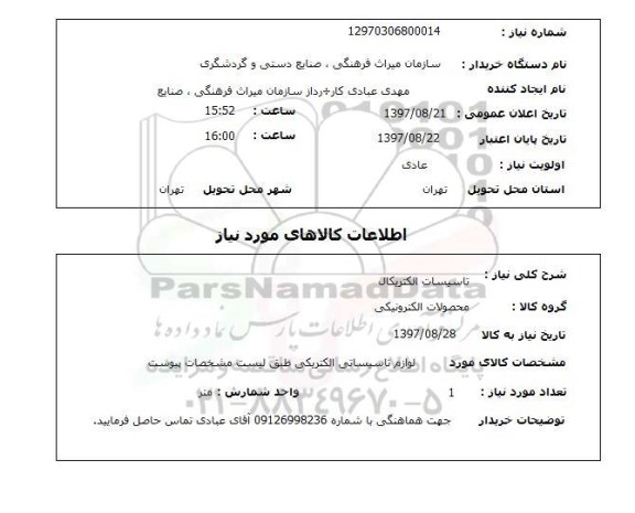 استعلام , استعلام تاسیسات ...