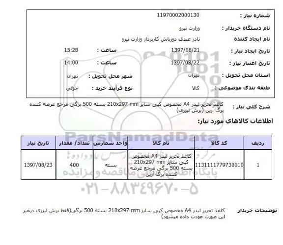 استعلام , استعلام کاغذ ...