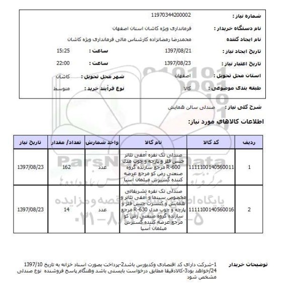 استعلام, استعلام صندلی...