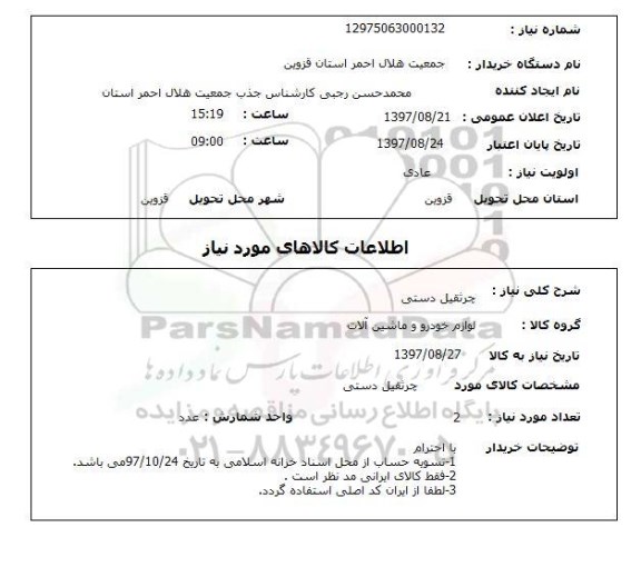 استعلام, استعلام جرثقیل دستی