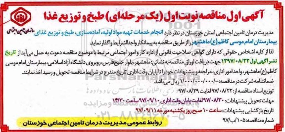 آگهی مناقصه , مناقصه انجام خدمات تهیه مواد اولیه ، آماده سازی ، طبخ و توزیع غذا