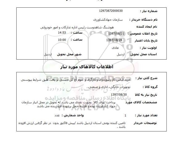استعلام; استعلام خرید لباس کار زنبورداری و کارگری و...
