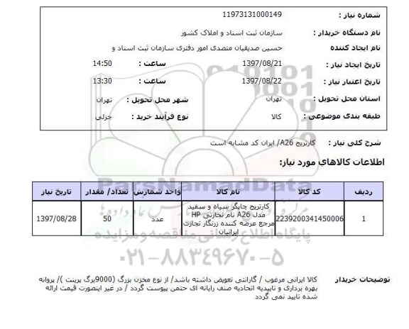 استعلام, کارتریج A26