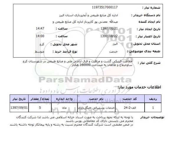 استعلام,استعلام حفاظت فیزیکی گشت و مراقبت 