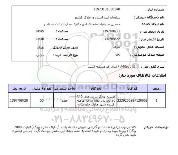 استعلام, استعلام کارتریج