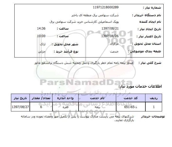 استعلام,استعلام صدور بیمه نامه