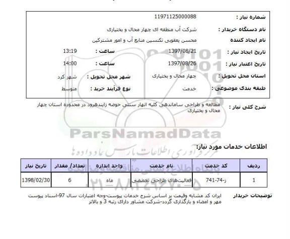 استعلام , استعلام   مطالعه و طراحی ساماندهی کلیه انهار سنتی  ...