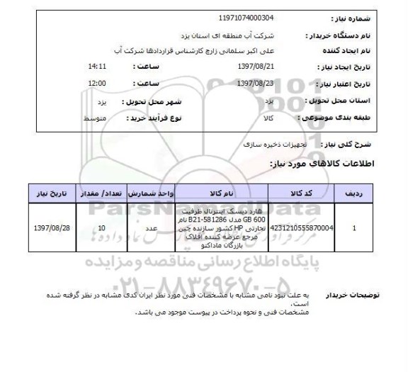 استعلام, تجهیزات ذخیره سازی 