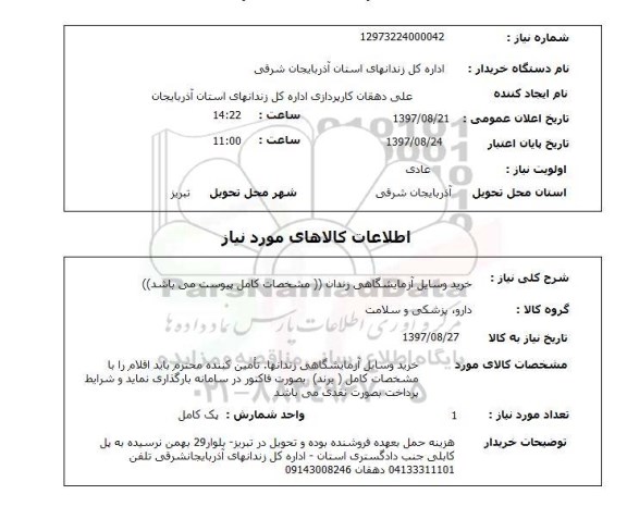 استعلام, استعلام خرید وسایل آزمایشگاهی...