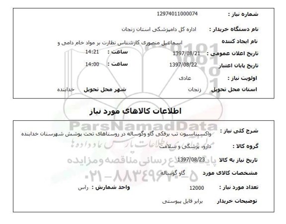 استعلام, واکسیناسیون تب برفکی گاو گوساله 