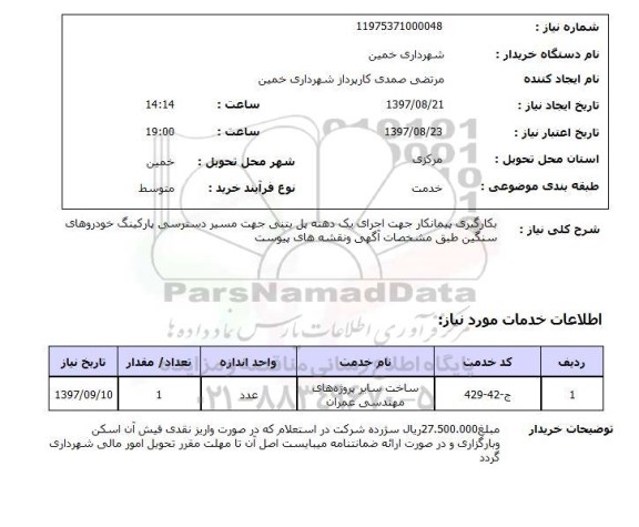 استعلام,  بکارگیری پیمانکار جهت اجرای یک دهنه پل بتنی