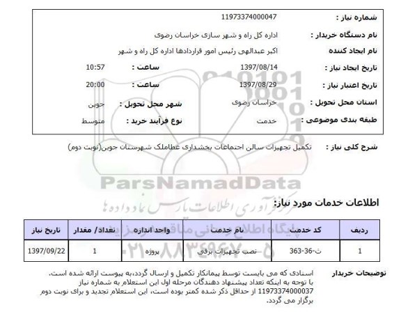 استعلام; استعلام تکمیل تجهیزات سالن اجتماعات ...
